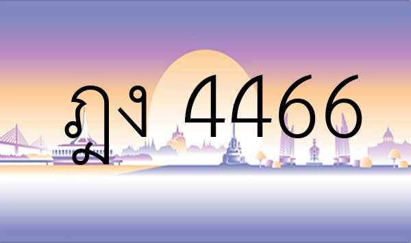 ฎง 4466